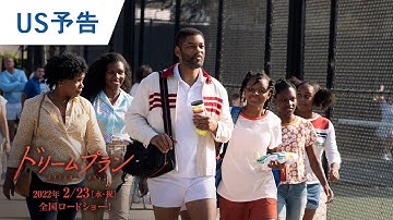 映画『ドリームプラン』US版予告 2022年2月23日公開