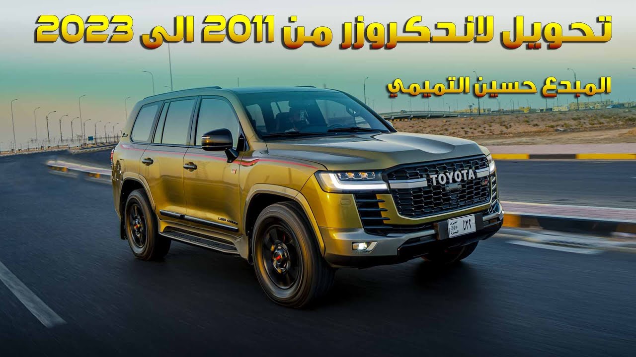 تعديل جديد للمبدع حسين التميمي لاندكروزر من 2011 الى 2023 GR
