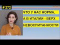 Советы наших коучей по общению приведут к грубейшим ошибкам в другой стране  #272 #ElenaArna