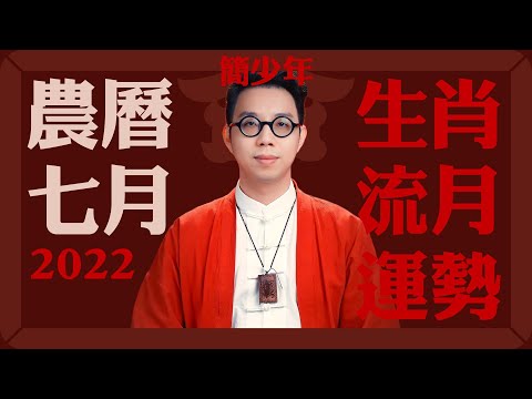 2022農曆七月(07/29~08/26) 流月/十二生肖運勢 【公開版】命理大師 簡少年
