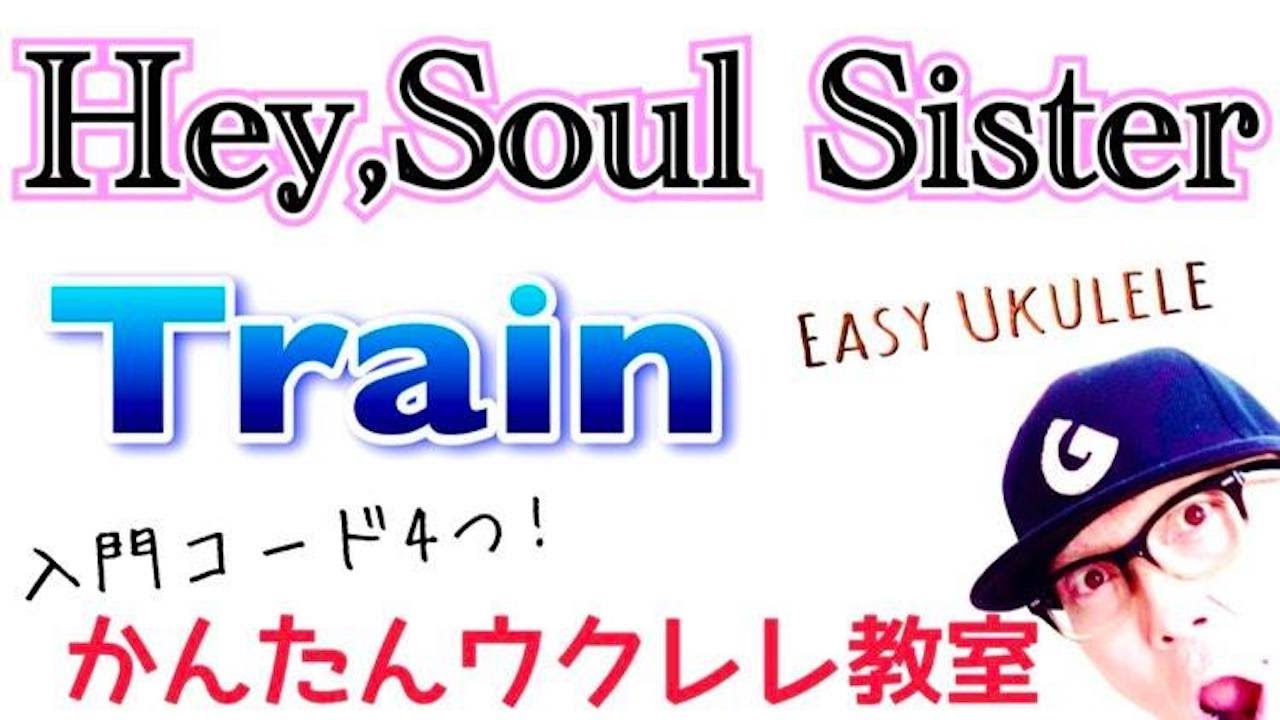 Train / Hey, Soul Sister【ウクレレ 超かんたん版 コード&レッスン付】Easy Ukulele Lesson #heysoulsister #train