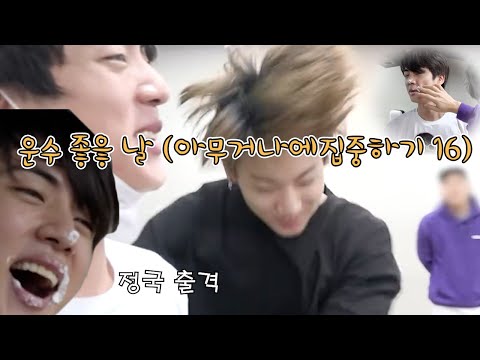 [방탄/bts] 운수 좋은 날 (아무거나에 집중하기16)