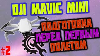 DJI mavic mini подготовка перед первым полетом