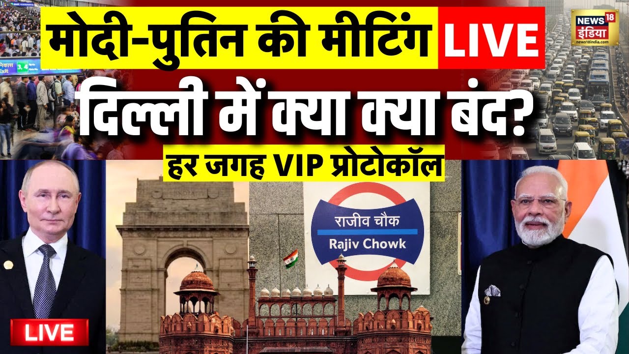 Delhi VIP Protocol for Putin India Visit Live: दिल्ली में क्या क्या बंद? | Putin in India | PM Modi