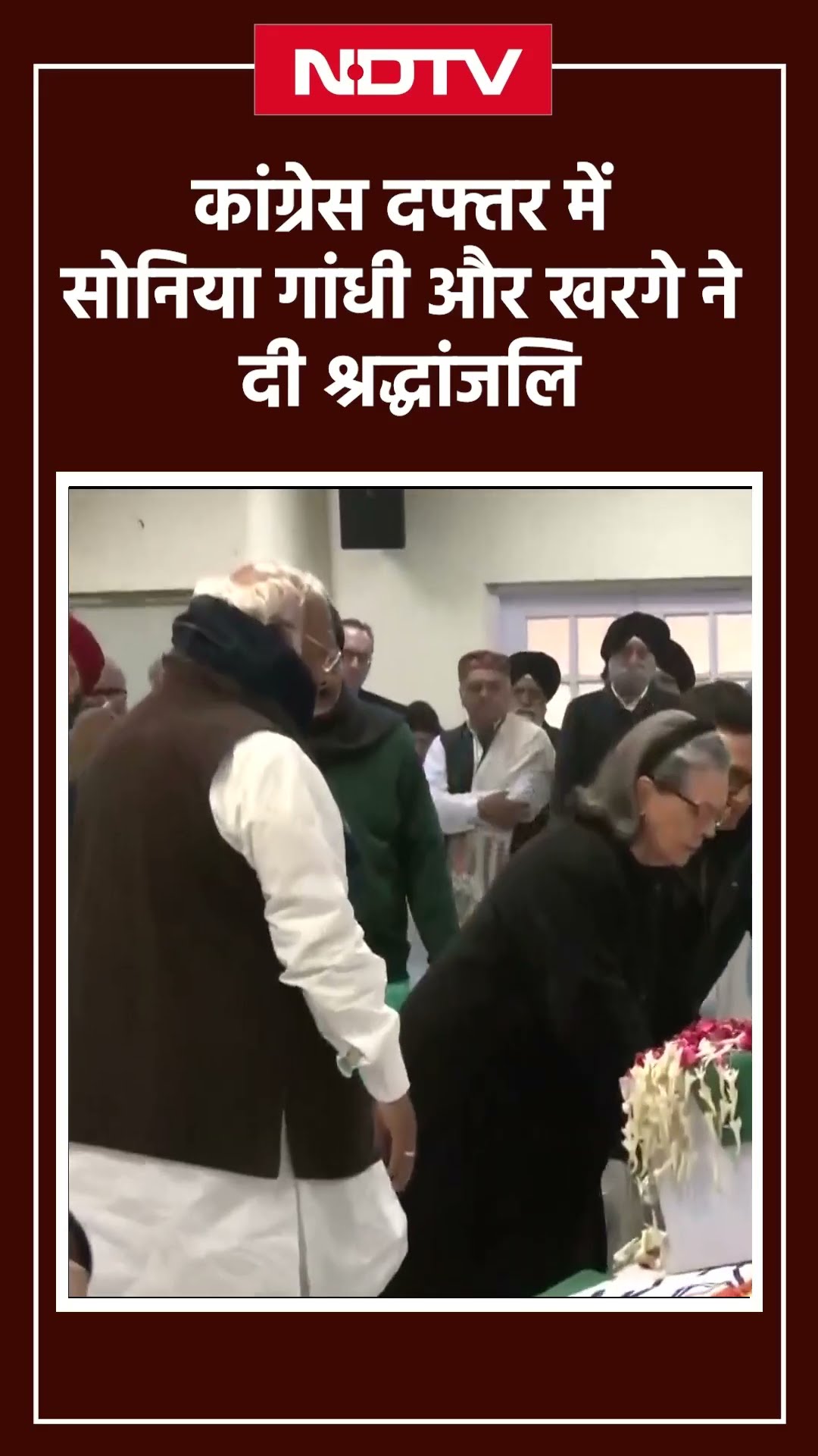 Manmohan Singh को Congress Headquarter में Sonia Gandhi और Mallikarjun Kharge ने दी श्रद्धांजलि