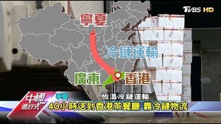 跨越兩千公里 冷鏈物流送菜到香港 中國進行式 20181007