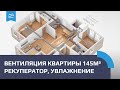 Вентиляция квартиры 150 м2. Рекуператор, увлажнение, канальные кондиционеры.