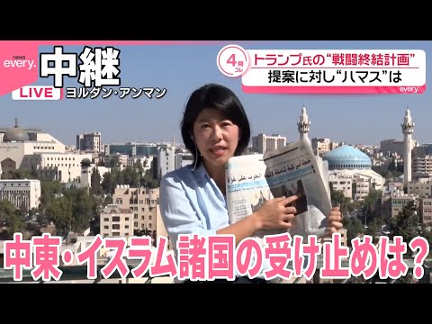 トランプ氏の 戦闘終結計画 中東 イスラム諸国の受け止めは