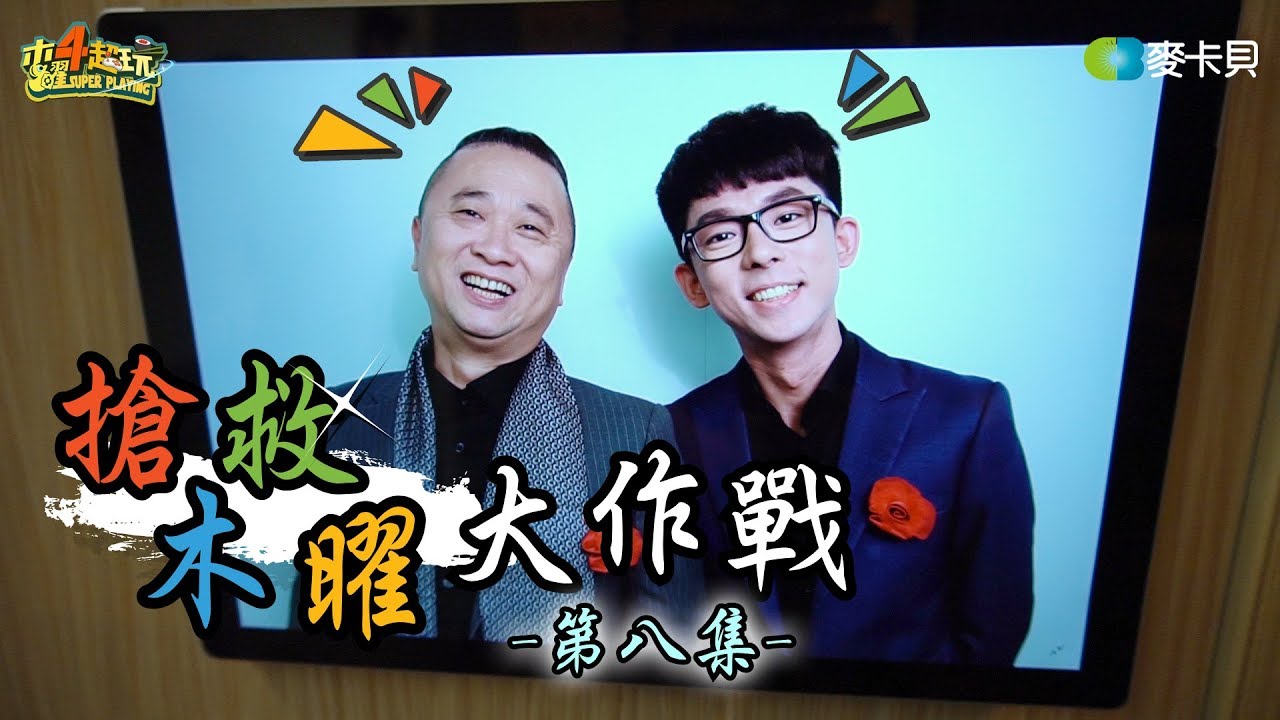 你才微軟!你全家都微軟!!有志老人邰哥勇闖微軟基地 .feat 阿滴【搶救木曜大作戰第八集】