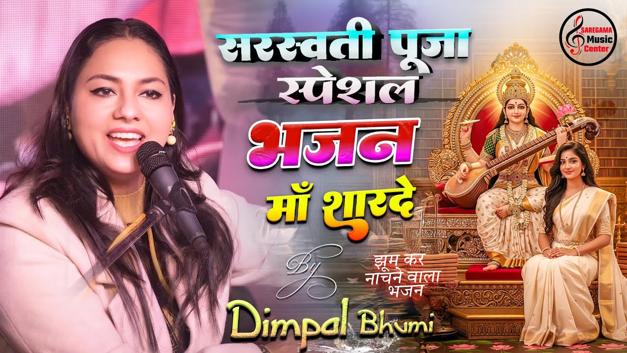 माँ सरस्वती वंदना डिंपल भूमि | Saraswati Vandana - Dimpal Bhumi | मां शारदे | Saraswati Bhajan |