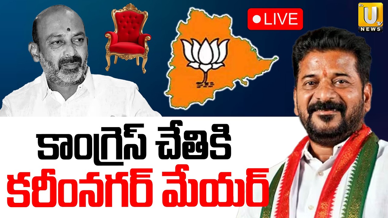 కాంగ్రెస్ చేతికి కరీంనగర్ మేయర్ : Congress VS BJP Fight In Karimnagar Mayor Seat | ITS UTV News