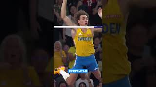 Арман Дюплантис снова поставил мировой рекорд