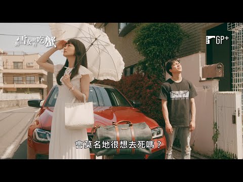 與雪女同行吃蟹 YUKIONNA TO KANI WO KUU|EP05 重岡大毅窺視雪女的秘密,令兩人之間產生了嫌隙… |GP+