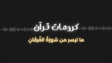 ما تيسر من سُورَةُ الفُرقَانِ للقارئ محمد اللحيدان.