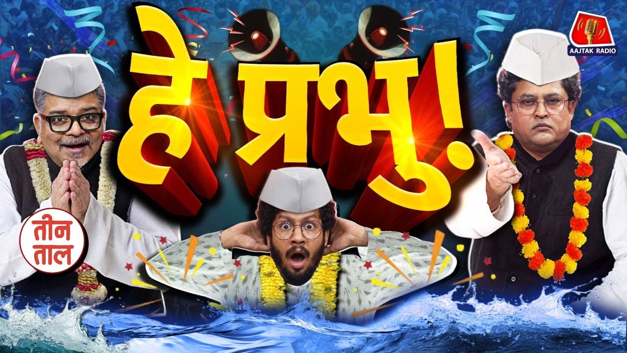 Pro Income Bihar Election, Delhi Blast, तैमूर Lung और White Man मैनर्स: Teen Taal S2 Ep 130 | Comedy