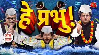 Pro Income Bihar Election, Delhi Blast, तैमूर Lung और White Man मैनर्स: Teen Taal S2 Ep 130 | Comedy