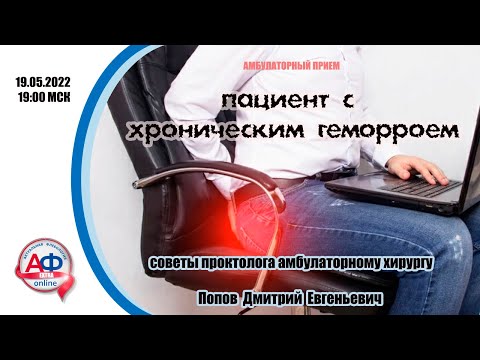 Амбулаторный Прием: пациент с хроническим геморроем