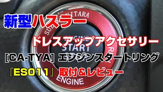 新型ハスラー[CA-TYA] エンジンスタートリング『ES011』取付＆レビュー