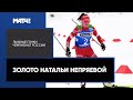 Наталья Непряева заняла первое место в спринте на чемпионате России по лыжным гонкам