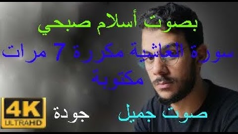 سورة الغاشية كاملة مكتوبة مكررة 7 مرات بصوت أسلام صبحي صوت جميل بجود 4k جديد
