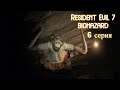 (6 серия) Resident Evil 7 biohazard - (Битва с бабкой пауком)