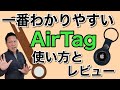 【一番わかりやすい】AirTagの使い方＆レビュー！　アップルの忘れ物防止タグを使いこなしませんか