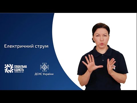 ГУ ДСНС України у Волинській області: Електричний струм