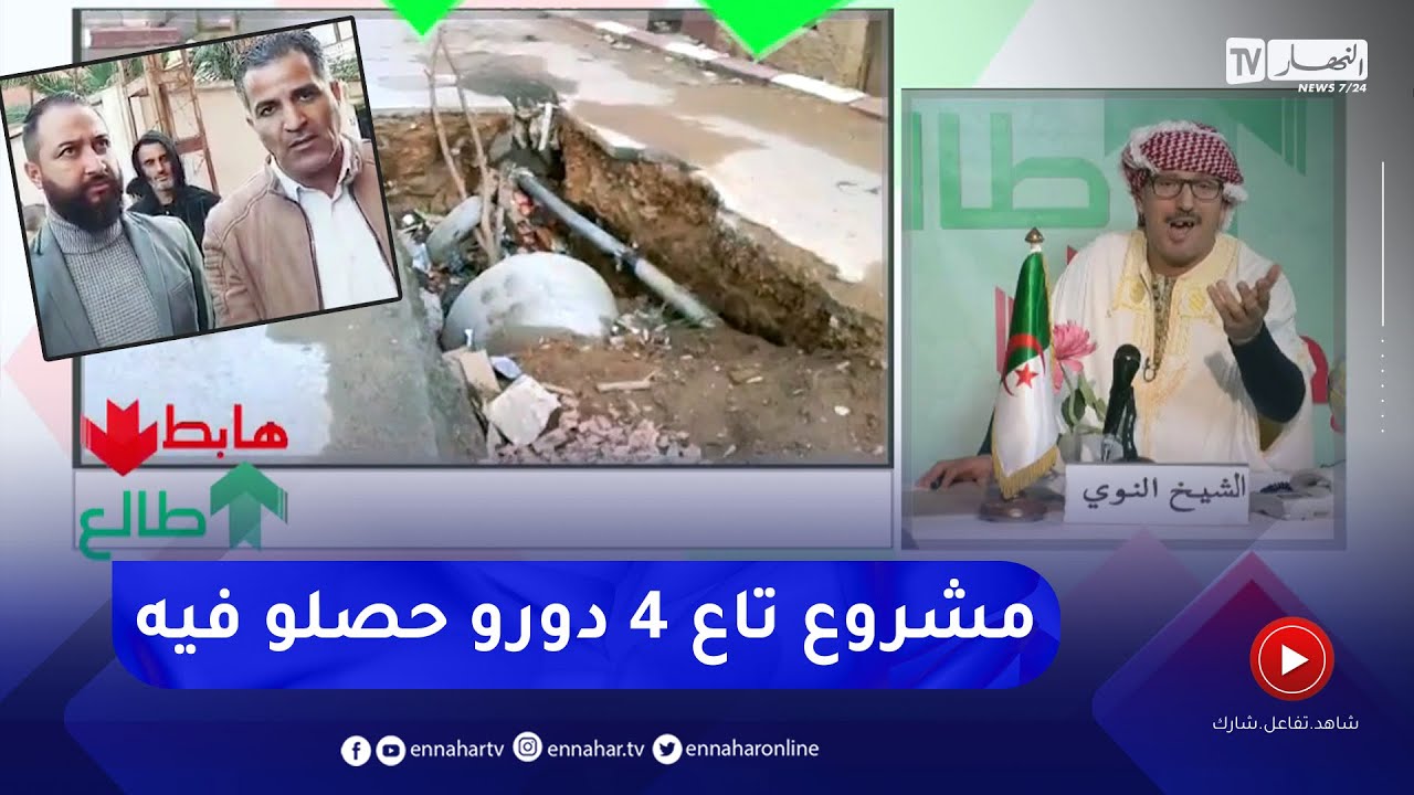 طالع هابط : النوي يقصف السلطات المحلية لتيبازة بعد وعودهم الكاذبة في إصلاح حفرة في حي بن هني
