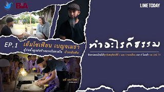 มาจากดิน อยู่กับดิน กลับสู่ดิน : เอ็มโซเฟียน | ทำอะไรก็ธรรม EP.1