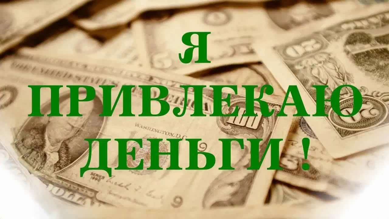 Деньги приходят легко и свободно. Деньги доход. Деньги богатство. Обои богатство. Богатство и успех.