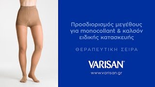 Οδηγός Μετρήσεων Θεραπευτικής Σειράς Varisan - Καλσόν Monocollant - Ειδική Κατασκευή