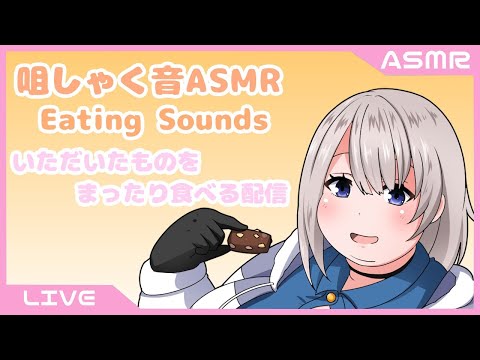 【  クロリアASMR 】いただいたものを紹介しながら食べる咀嚼音ASMR【 Vtuber / 咀嚼音 / Eating sounds 】