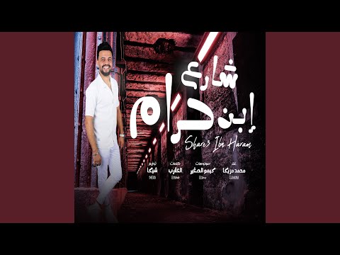 شارع ابن حرام