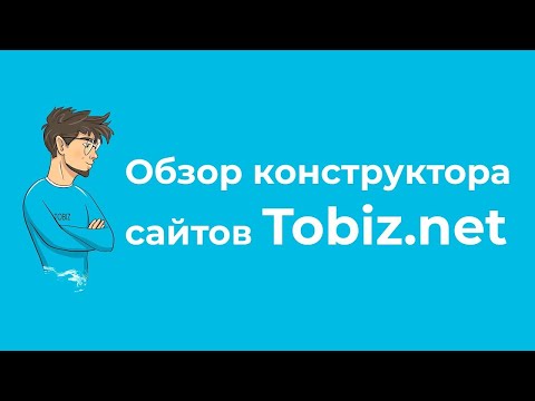 Краткий обзор конструктора сайтов Tobiz.net