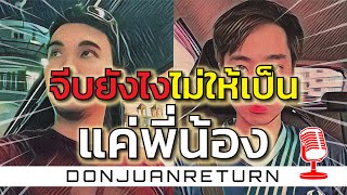 Podcast Ep21 จีบยังไงไม่ให้เป็นแค่พี่น้อง