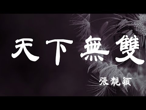 天下無雙  張靚穎  『超高无损音質』【動態歌詞Lyrics】