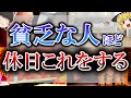 【ゆっくり解説】休日に○○する人は金運大暴落!破産する休日の過ごし方7選