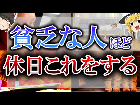 【ゆっくり解説】休日に○○する人は金運大暴落！破産する休日の過ごし方7選