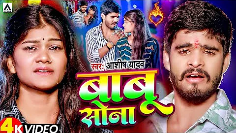 #Video | #आशीष_यादव का दर्दभरा विडिओ | Babu Sona | #Aashish_Yadav | बाबू सोना | Jhumta Sad Song 2024