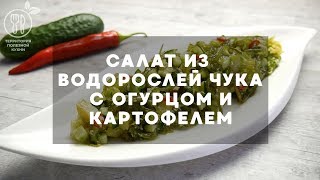 Салат из водорослей чука с огурцом и картофелем Салат из водорослей чука с огурцом и картофелем
