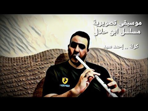 عزف كولة تتر موسيقى تصويرية مسلسل ابن حلال