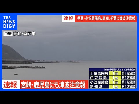 【速報】宮崎・鹿児島などに津波注意報｜TBS NEWS DIG