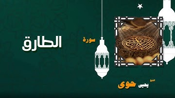 070  القران الكريم بصوت الشيخ يحيى حوى   سورة الطارق