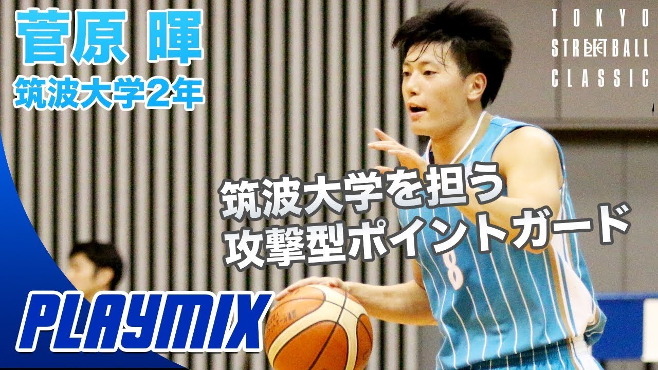 大学バスケvsストリート Tsc19出場選手 菅原 暉 筑波大学2年 Pg 181cm 土浦日大高校 Youtube