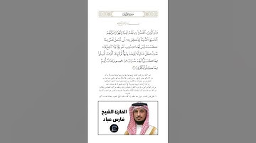 الآية(70) من سورة الأنعام//القارئ الشيخ فارس عباد