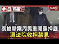 泰槍擊案周男重開羈押庭 遭法院收押禁見｜TVBS新聞 @TVBSNEWS01