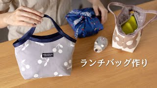 【ハンドメイド】ランチバッグ　３つのサイズ作りました