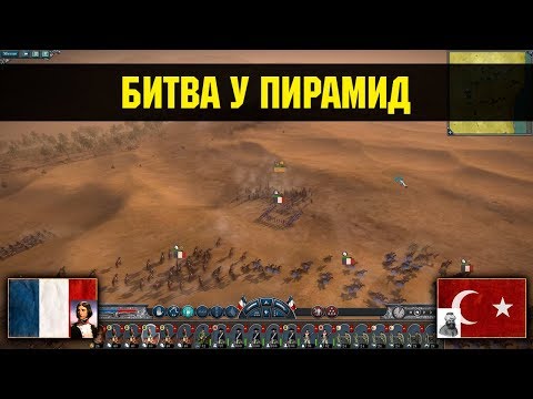 Видео: Napoleon: Total War - Битва у Пирамид [Историческая битва]