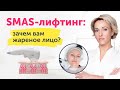 SMAS-лифтинг: ЗАЧЕМ вам жареное лицо? СКРЫТАЯ ПРАВДА о популярных процедурах