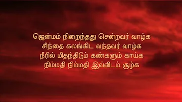 Jenmam nirainthathu with lyrics in tamil ஜென்மம் நிறைந்தது